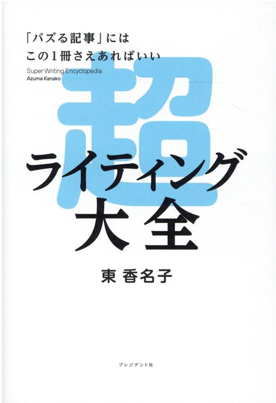 超ライティング大全 バズる記事にはこの1冊さえあればいい [ 東香名子 ]