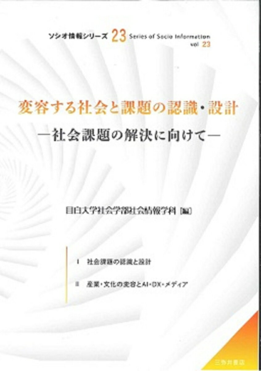 変容する社会と課題の認識・設計 ─社会課題の解決に向けて─ （ソシオ情報シリーズ） [ 目白大学社会学部社会情報学科 ]