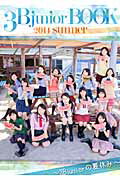 楽天楽天ブックス3B　junior　BOOK（2014　summer） 3B　juniorの夏休み （Tokyo　news　mook）