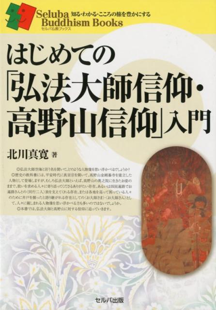 はじめての「弘法大師信仰・高野山信仰」入門 （セルバ仏教ブックス　知る・わかる・こころの旅を豊かにする） 