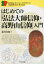 はじめての「弘法大師信仰・高野山信仰」入門