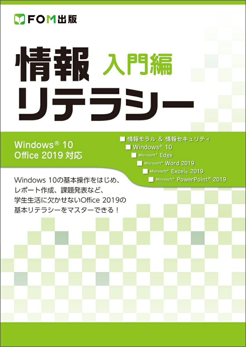 情報リテラシー　入門編　Windows 10/Office 2019対応 [ 富士通エフ・オー・エム株式会社 ]