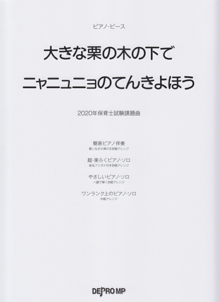2020年保育士試験課題曲　大きな栗の木の下で／ニャニュニョのてんきよほう （ピアノ・ピース）のサムネイル