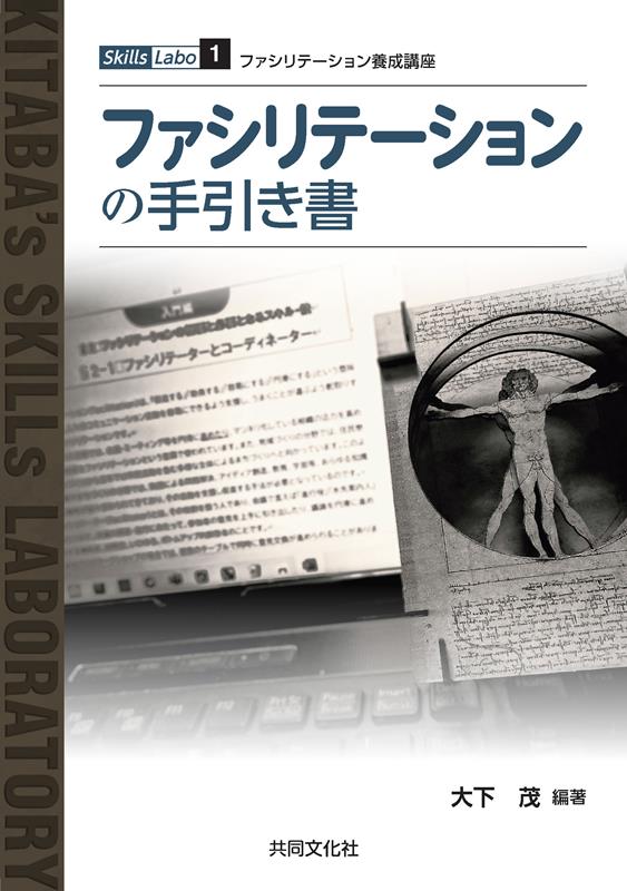 ファシリテーションの手引き書 [ 大下茂 ]
