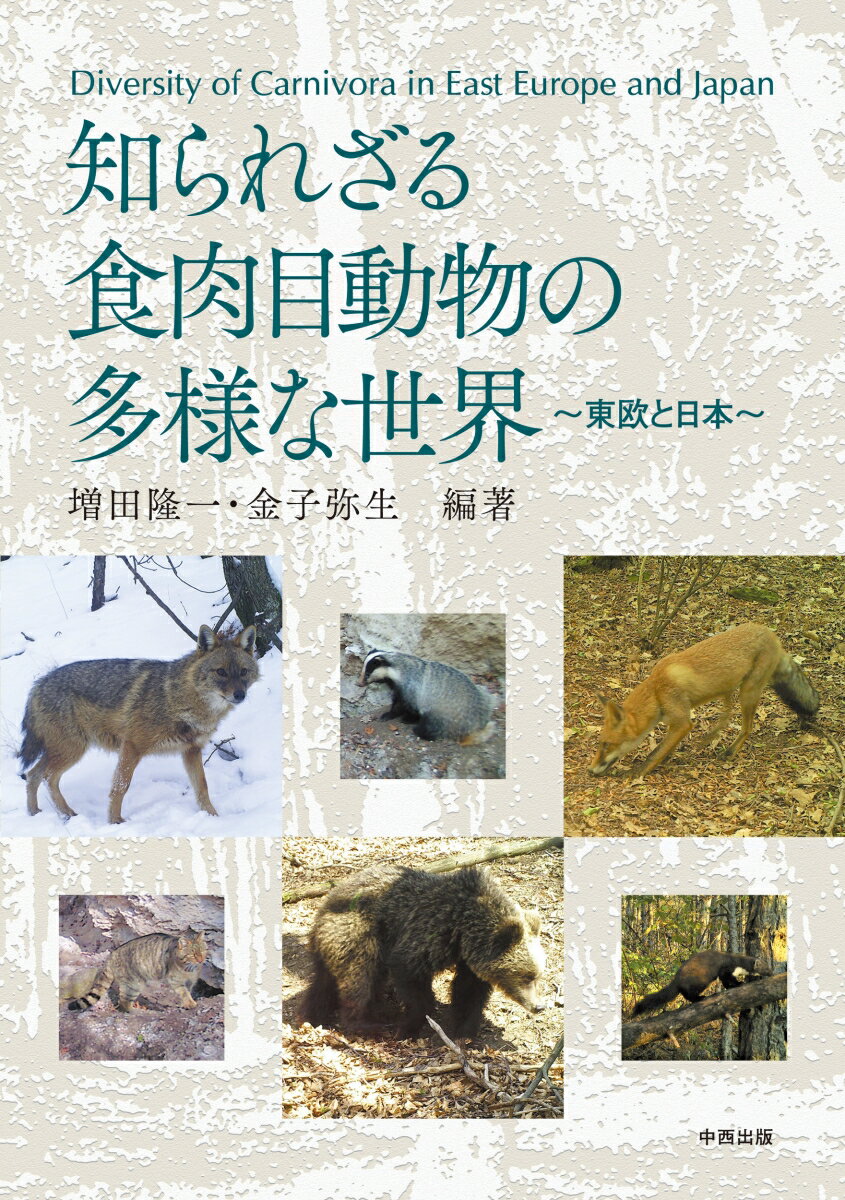 知られざる食肉目動物の多様な世界 東欧と日本 [ 増田 隆一 ]