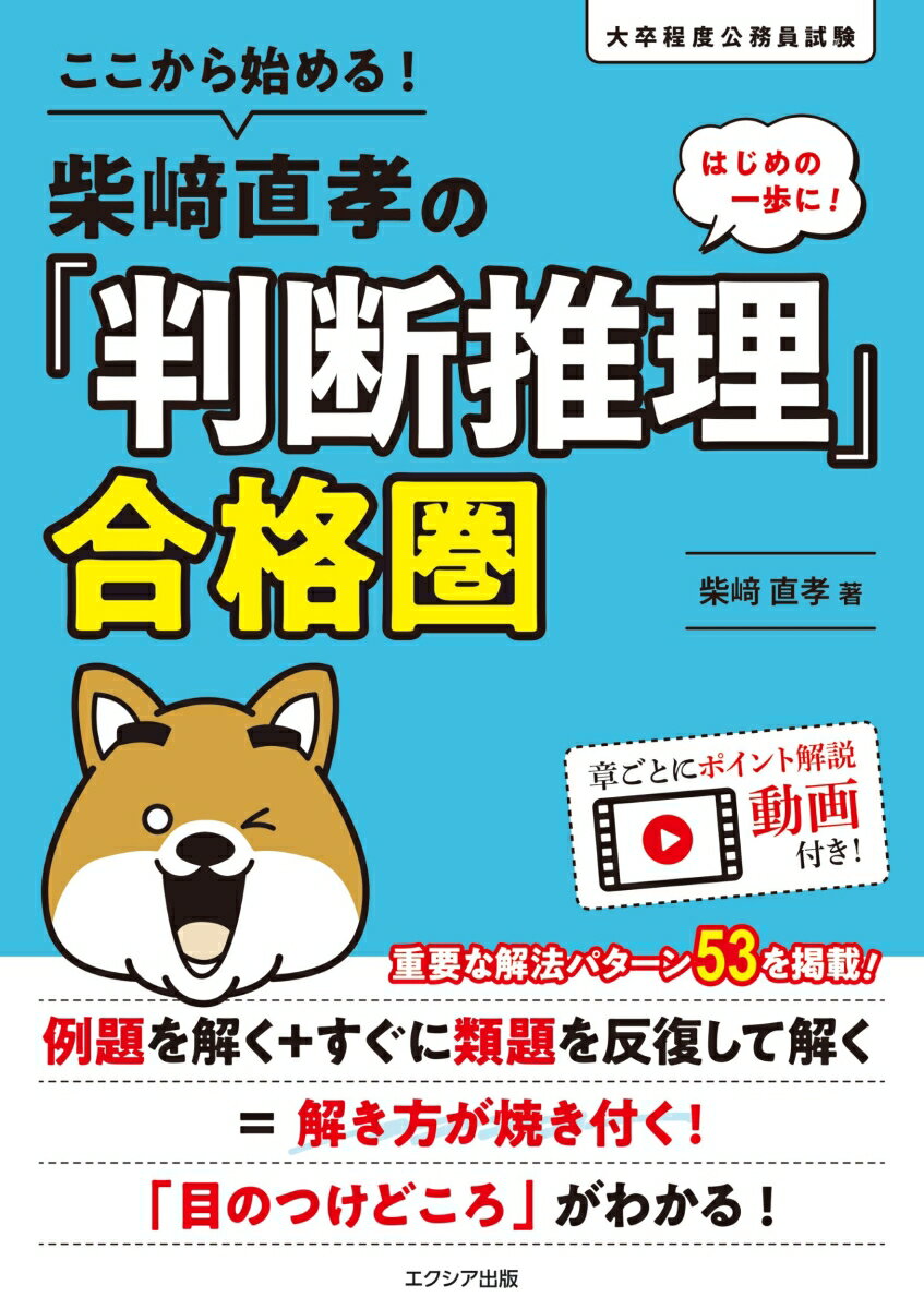 ここから始める！柴崎直孝の「判断推理」合格圏