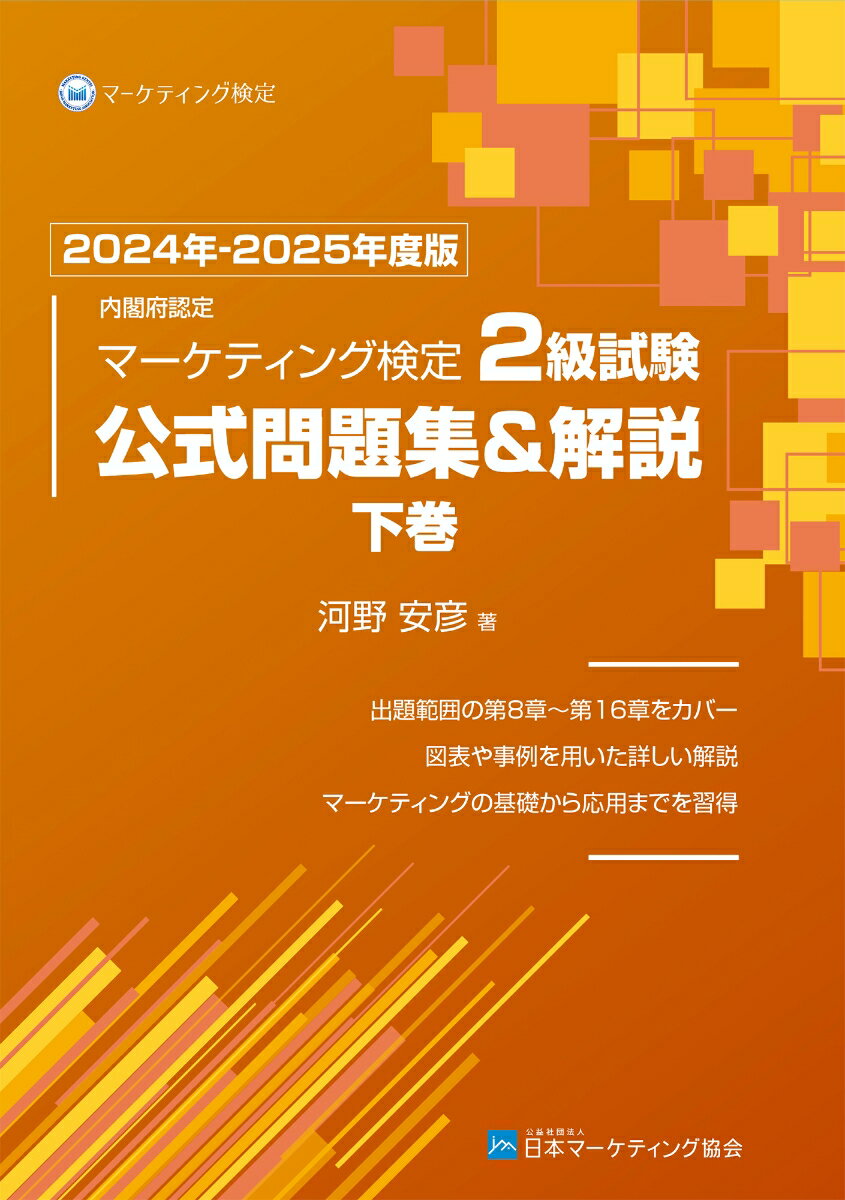 内閣府認定 マーケティング検定 2 級試験 公式問題集＆解説