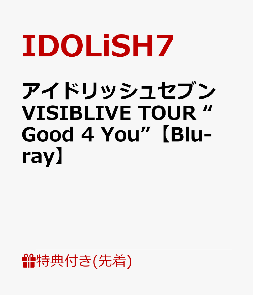 【先着特典 早期予約特典】アイドリッシュセブン VISIBLIVE TOUR “Good 4 You”【Blu-ray】(A4ビジュアルシート ＜ライブキービジュアル＞ B2告知ポスター ＜ライブキービジュアル＞) IDOLiSH7,TRIGGER,Re:vale,ZOOL