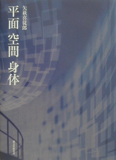 平面空間身体