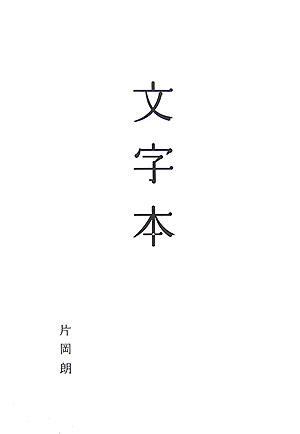 文字本