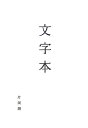 文字本 [ 片岡朗 ]