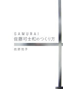 Samurai佐藤可士和のつくり方