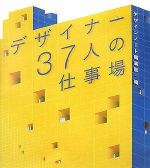 デザイナー37人の仕事場