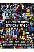 デザインノート（no．30） デザインのメイキングマガジン 多メディア時代を攻略する文字のデザイン （Seibundo　mook）