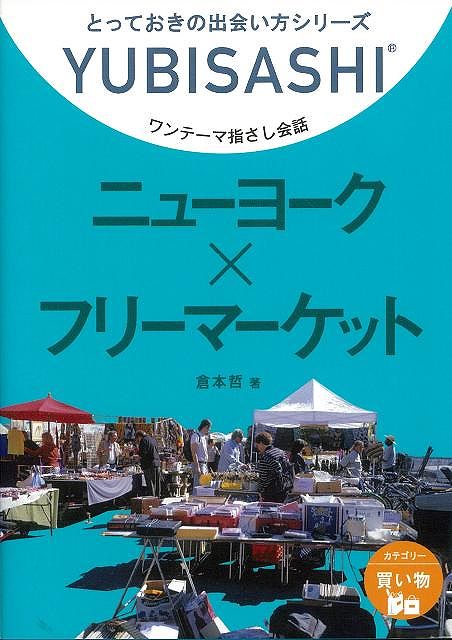 楽天楽天ブックス【バーゲン本】ニューヨーク×フリーマーケットーワンテーマ指さし会話 （とっておきの出会い方シリーズ） [ 倉本　哲 ]