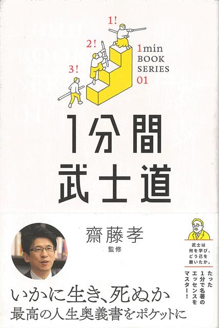【バーゲン本】1分間武士道