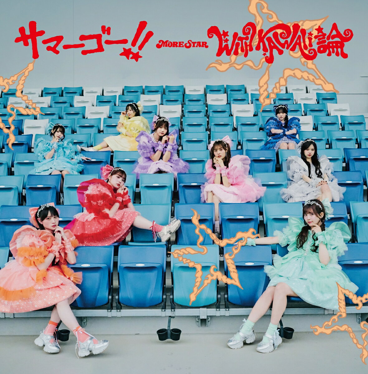 【楽天ブックス限定先着特典】サマーゴー！！/ WITH KAWAII論 (MORE STAR盤)(遠藤まりん 生写真1枚(全5種からランダム1種お渡し))