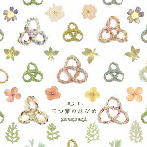 TVアニメ「凪のあすから」エンディングテーマ::三つ葉の結びめ [ やなぎなぎ ]