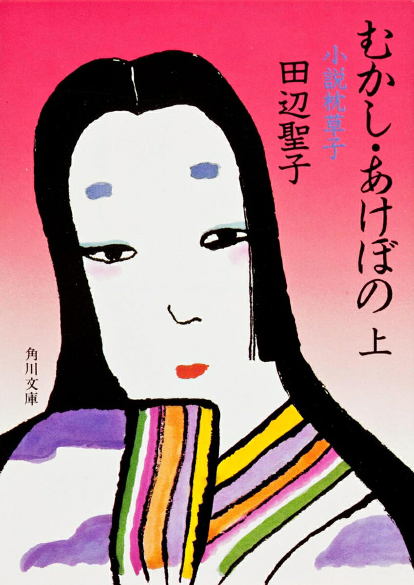 美しいばかりでなく、朗らかで才能も豊か。希な女主人の定子中宮に仕えての宮中暮らしは、家にひきこもっていた清少納言の心を潤した。平成の才女の綴った随想『枕草子』を、現代語で物語る大長編小説。