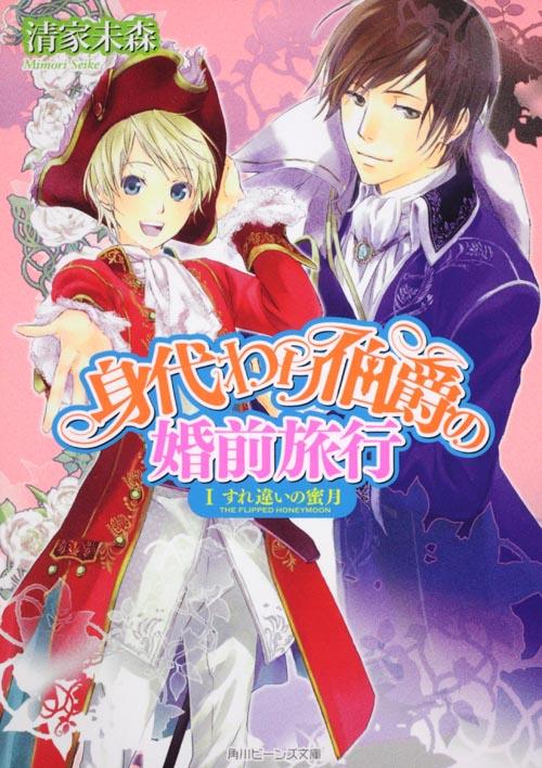 数々の難題をこなし、リヒャルトと婚約式をあげたミレーユ。アルテマリスでジーク達の結婚式が行われることになり、シアラン妃として出席することに。新婚旅行ならぬ婚前旅行と大はしゃぎのミレーユだけど、その旅路が何事もなくいくはずがない！！突然何者かに襲われ、護衛とはぐれた挙句、リヒャルトが怪我を負ってしまって！？二人の結婚までの道のりはまだまだ遠い！？激甘注意報発令の、新章・婚前旅行編スタート。