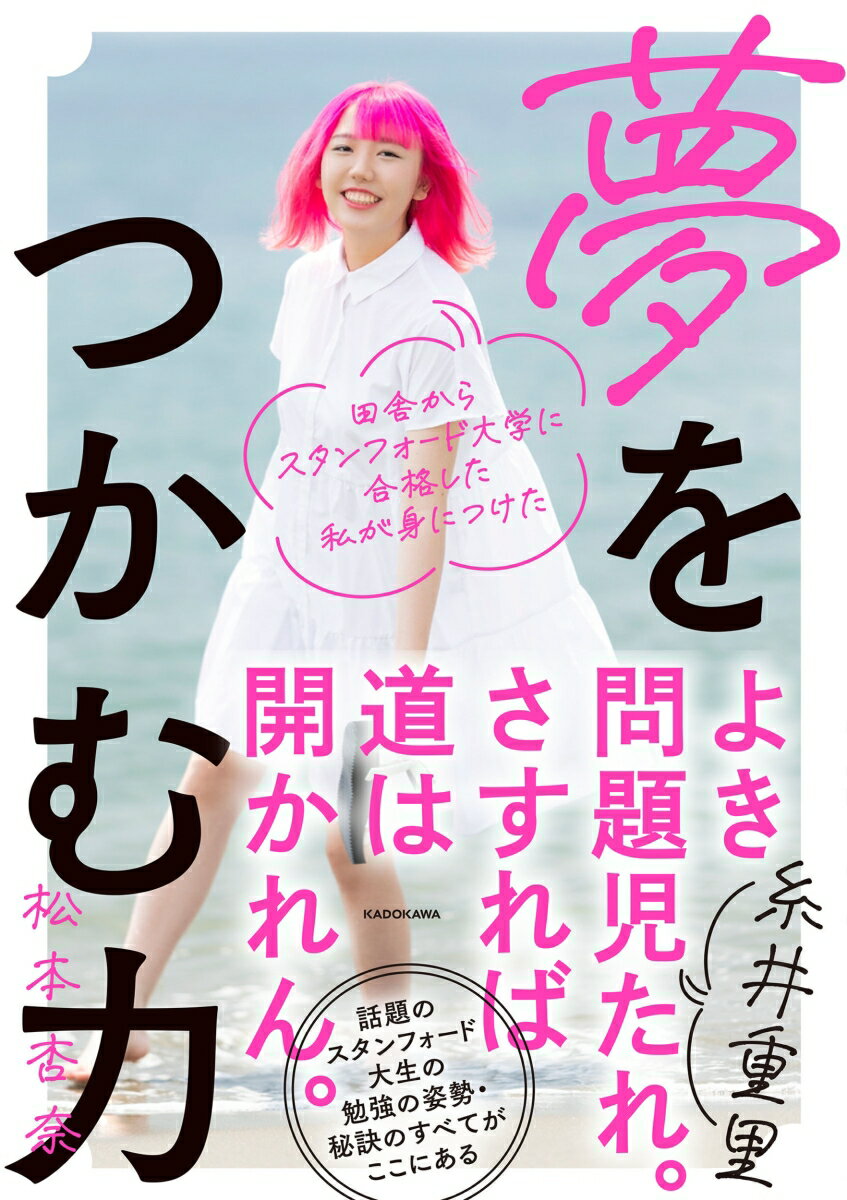 田舎からスタンフォード大学に合格した私が身につけた 夢をつかむ力 [ 松本　杏奈 ]のサムネイル