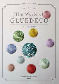 グルーデコの世界 Gluedeco　Artists　Book [ 日本グルーデコ協会 ]