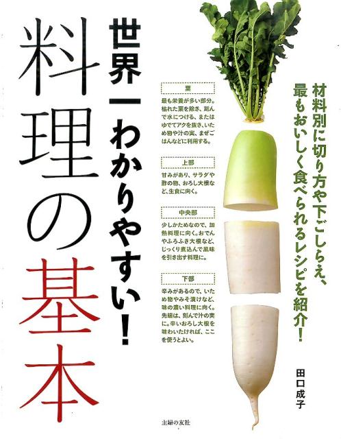 世界一わかりやすい！料理の基本 材料別に切り方や下ごしらえ、最もおいしく食べられる [ 田口成子 ]