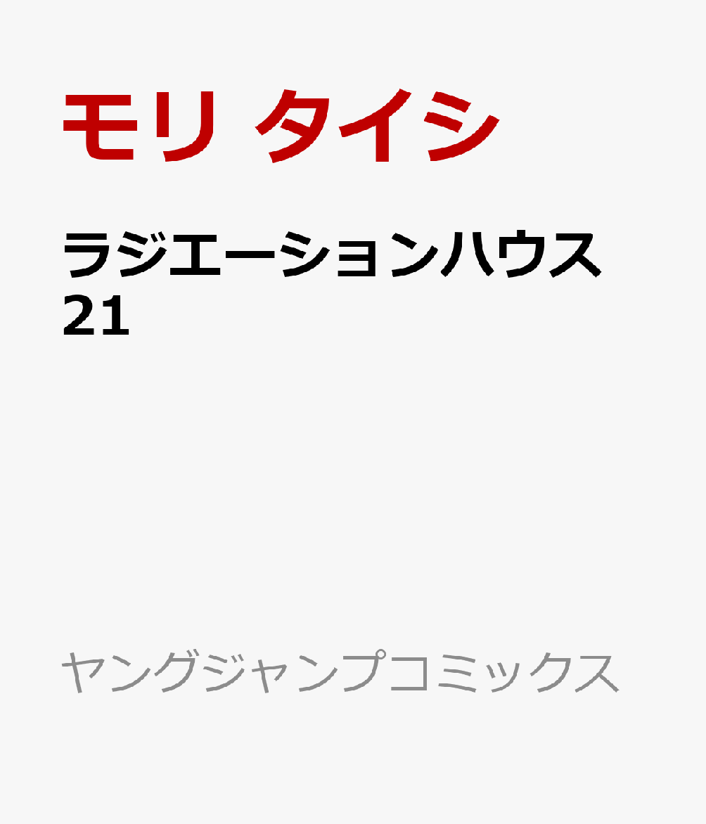 ラジエーションハウス 21巻