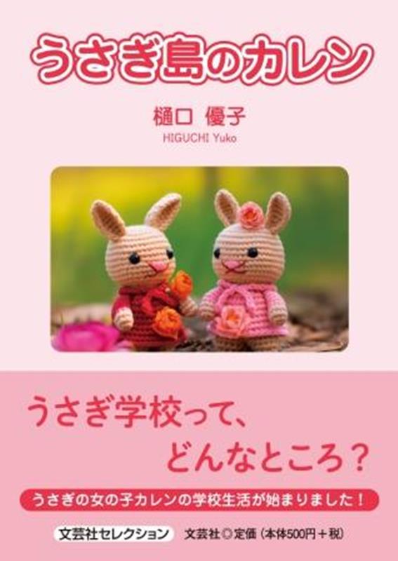 うさぎ島のカレン