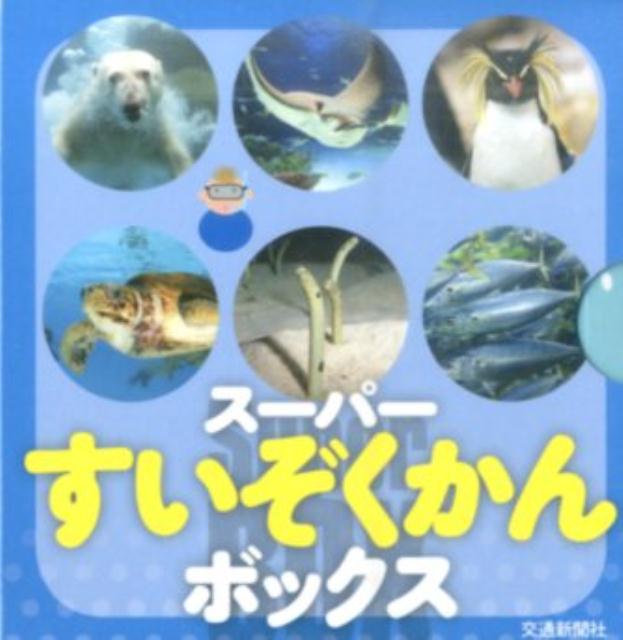 スーパーすいぞくかんボックス