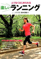 ムリなくはじめられる 楽しいランニング