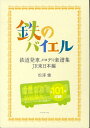 鉄のバイエル 鉄道発車メロディ楽譜集JR東日本編 [ 松澤健 ]