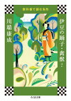 教科書で読む名作　伊豆の踊子・禽獣ほか （ちくま文庫） [ 川端 康成 ]