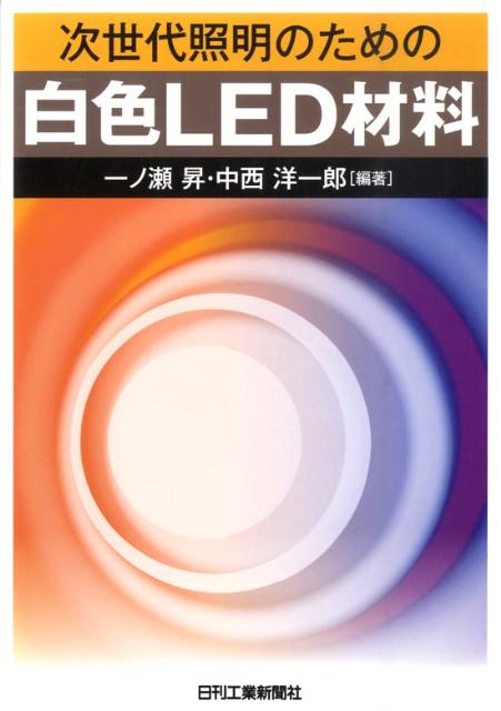 次世代照明のための白色LED材料