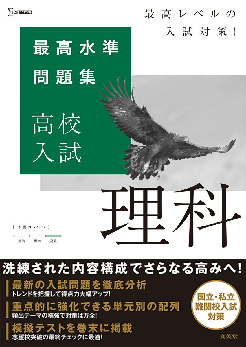 最高水準問題集 高校入試 理科 文英堂編集部