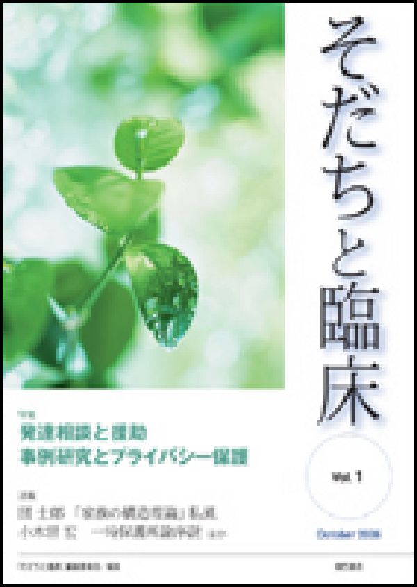 そだちと臨床（vol．1）