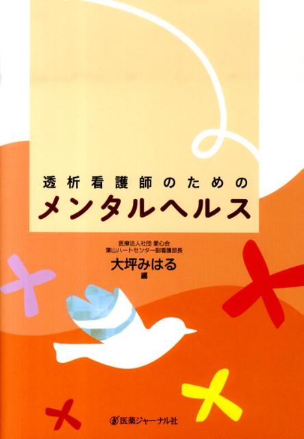 透析看護師のためのメンタルヘルス