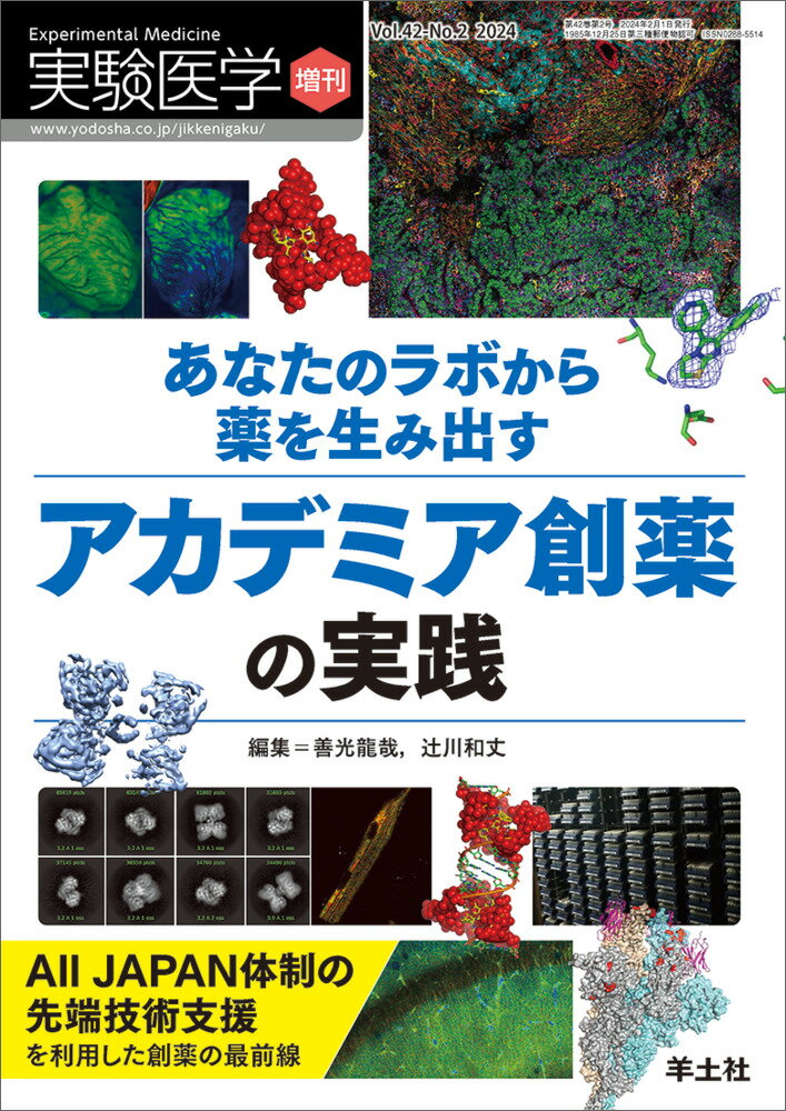 あなたのラボから薬を生み出す アカデミア創薬の実践