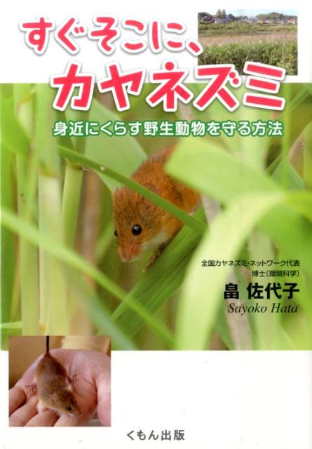 すぐそこに、カヤネズミ 身近にくらす野生動物を守る方法 （くもんジュニアサイエンス） 