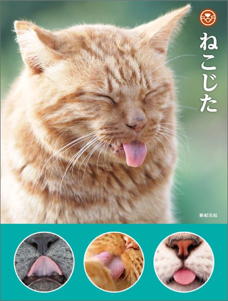 ねこの舌は、ねこそれぞれ！１００舌収録。