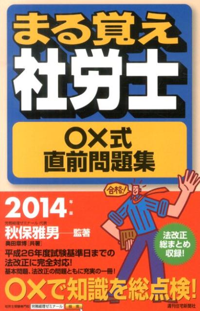 まる覚え社労士○×式直前問題集　2014年版