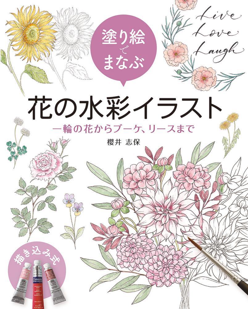 塗り絵でまなぶ　花の水彩イラスト　一輪の花からブーケ、リースまで