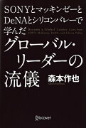 グローバル・リーダーの流儀