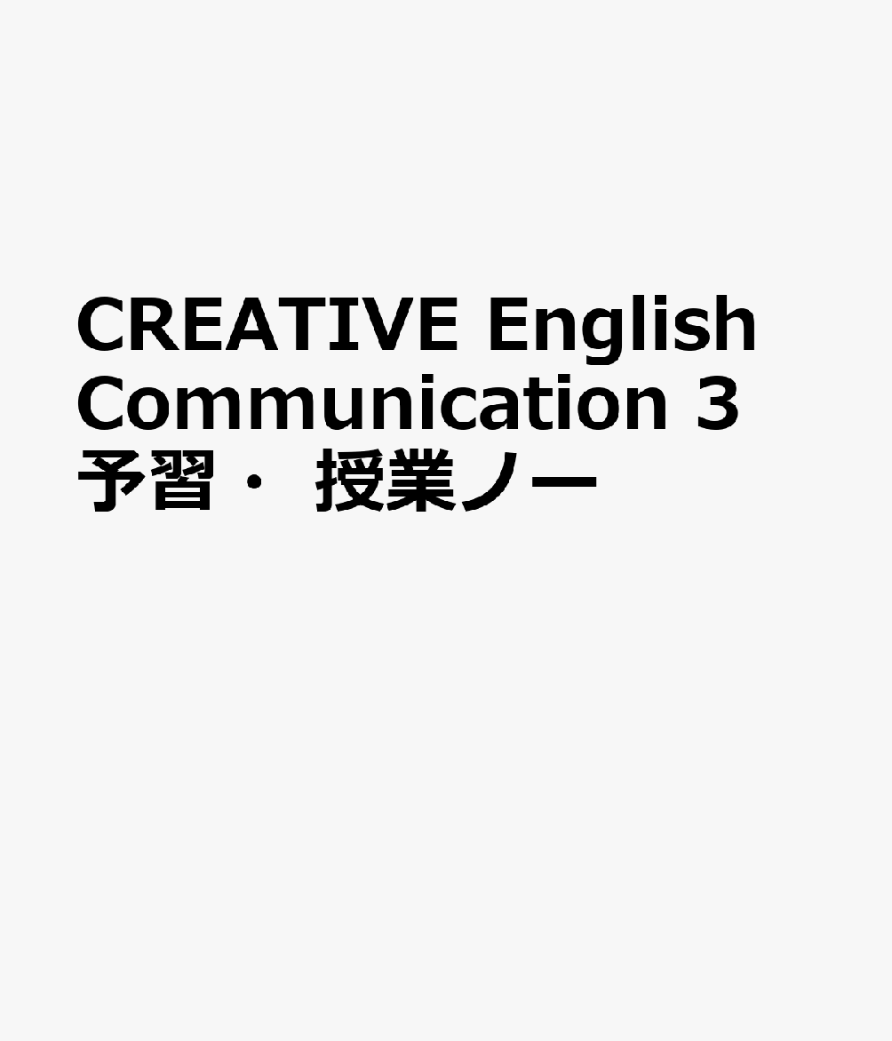 CREATIVE English Communication 3 予習・授業ノー