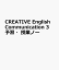 CREATIVE English Communication 3 予習・授業ノー