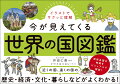 近くの国、遠くの国の歴史・経済・文化・暮らしなどがよくわかる！世界各国の特徴をビジュアルで解説！