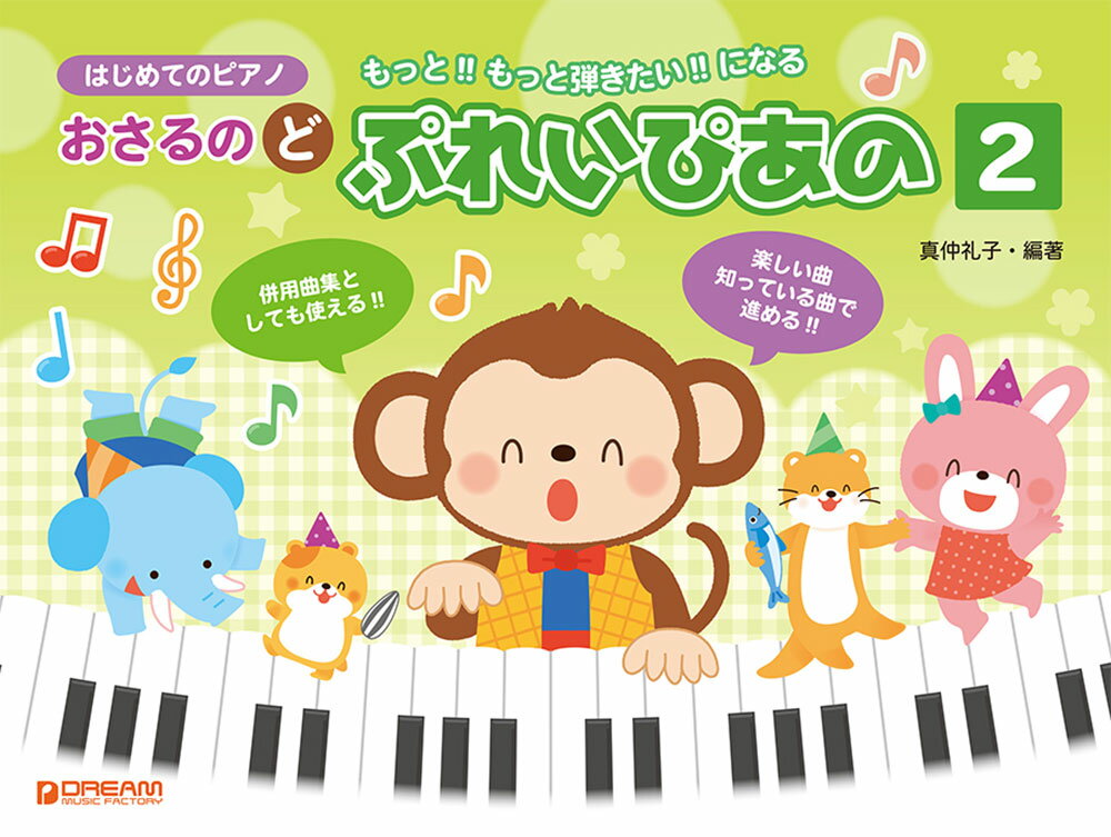 はじめてのピアノ おさるのど/ぷれいぴあの[2]