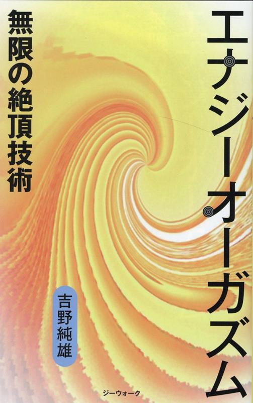 エナジーオーガズム　無限の絶頂技術