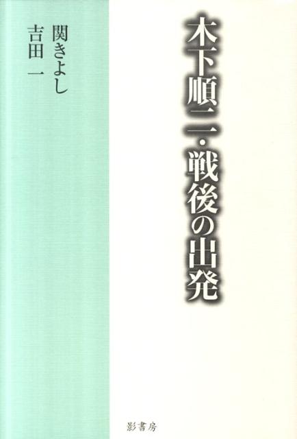 戦後演劇の暁鐘を告げた木下順二の劇作『山脈（やまなみ）』『暗い火花』『蛙昇天』の三作品を通して、作家が果たした芸術的・思想的業績の全体像に迫る。