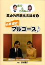 義行＆ひろみの革命的囲碁格言講座 1 必勝成就 フルコース [ 谷村義行 ]